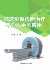 临床影像诊断治疗与介入手术应用
