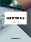 临床病理诊断学