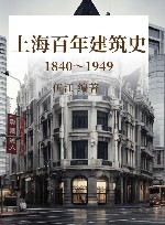 上海百年建筑史  1840-1949