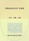 孕期盆底改变及产后康复