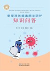 新型冠状病毒肺炎防护知识问答封面