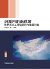 玛湖凹陷南斜坡侏罗系三工河组沉积与储层特征封面