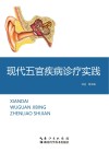 现代五官疾病诊疗实践封面