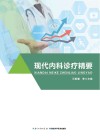 现代内科诊疗精要