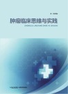 肿瘤临床思维与实践