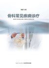 骨科常见疾病诊疗