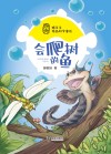 滕爷爷精品科学童话·会爬树的鱼