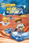 火星学校喵老师  拯救外星人