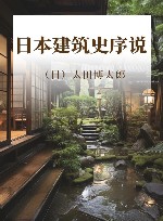 日本建筑史序说