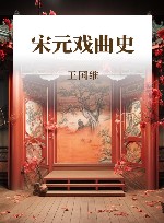 宋元戏曲史