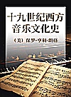 十九世纪西方音乐文化史封面