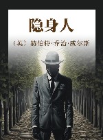 隐身人