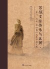 苏颂文脉传承与延展  厦门（同安）苏颂国际文化节论文集