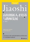 高校创新人才培养与教师发展