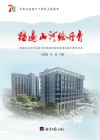 踏遍山河绘丹青  国家林业和草原局华东调查规划院建设发展70周年纪实 电子书封面