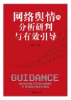 网络舆情的分析研判与有效引导