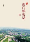南门镇史话