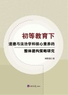 初等教育下道德与法治学科核心素养的整体建构策略研究