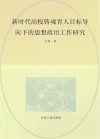 新时代高校铸魂育人目标导向下的思想政治工作研究