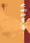 大地的声音  乡村主题作品精选集