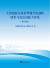 全国建材企业管理现代化创新成果与突出贡献人物集  2022版