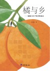 橘与乡  蜜橘与生产世界的变迁