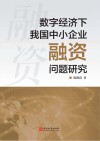 数字经济下我国中小企业融资问题研究