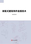 装配式建筑构件连接技术