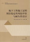 地下工程施工过程围岩稳定性风险评估与耐久性设计