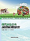 现代绿色农业综合实用技术封面