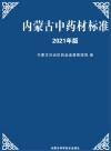 内蒙古中药材标准  2021年版