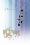 常见重点动物疫病诊断封面