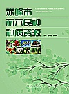 赤峰市林木良种种质资源封面
