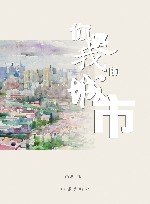 你是我的城市 封面