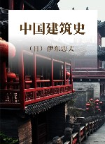 中国建筑史