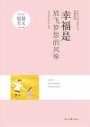 青春文学精品集萃丛书  幸福系列  幸福是放飞梦想的风筝