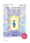青少年校园美文精品集萃丛书  成长同行系列  成长是披荆斩棘的武器