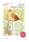 青少年校园美文精品集萃丛书  成长同行系列  成长是明辨是非的能力