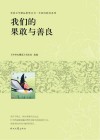 青春文学精品集萃丛书  年轻的我们系列  我们的果敢与善良