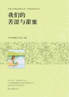 青春文学精品集萃丛书  年轻的我们系列  我们的苦涩与甜蜜