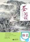 “荟”阅读  八年级  上  课外读本