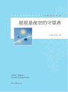 青春文学精品集萃丛书  守望成长系列  星星是夜空的守望者