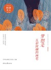 青春美文精品集萃丛书  梦想是五彩斑斓的画笔