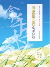拿手好戏系列青春美文精品集萃丛书  澄澈是天空的拿手好戏