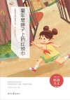 难忘童年系列  青春美文精品集萃丛书  童年是脖子上的红领巾