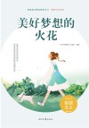 美好时代系列青春美文精品集萃丛书  美好梦想的火花