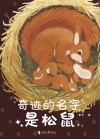奇迹的名字是松鼠