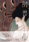 江户川乱步经典推理小说集  阴兽