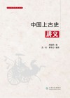 中国上古史讲义封面