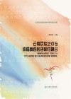 云南民族艺术与体育舞蹈的创新性融合